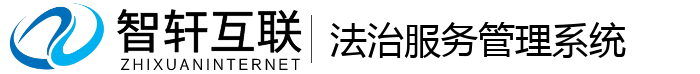 法治服务管理系统